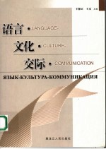 语言·文化·交际  国际学术会议论文集