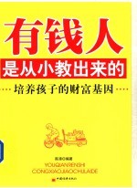 有钱人是从小教出来的  培养孩子的财富基因  第2版