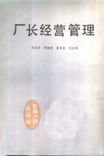 厂长经营管理