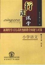 行走课堂  <em>新</em>课程<em>学习</em>方式转变的教学问题与对策  小学<em>语文</em>