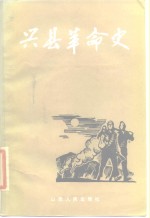 兴县革命史
