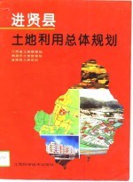 进贤县<em>土地</em><em>利用</em>总体规划