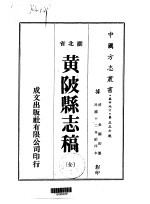 黄陂县志稿  全