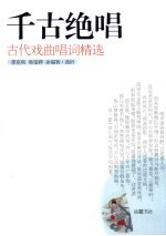 千古绝唱  古代戏曲唱词精选