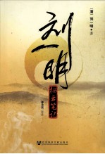 <em>刘一</em>明  栖云笔记