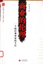 商业的伦理：一个财经观察家的手记