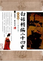 白话精编二十四史  第<em>7</em>卷  新唐书、新五代史  彩图版