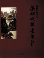 当代笔墨名家  梁嗣斌书画集