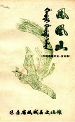 凤凰山  <em>凤城</em>满族历史、传说集
