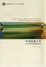 中央民族大学<em>美术</em>学院毕业创作<em>选集</em>