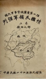 列强军备及国情  上