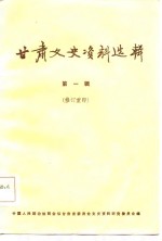 <em>甘肃</em>文史资料选辑  第1辑