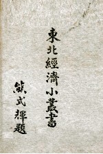东北经济小丛书  8  煤炭