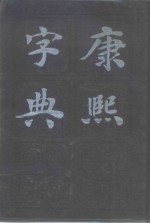 康熙字典