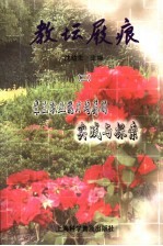 教坛屐痕  2  聋生职业<em>能力</em><em>培养</em><em>的</em>实践与探索