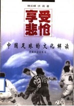 享受悲怆  中国足球的文化解读