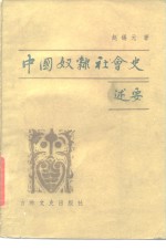中国奴隶社会史述要