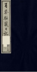 有泰驻藏日记  16