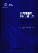 信息自由  多国法律比较
