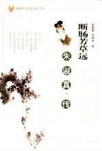 断肠芳草远  朱淑真传