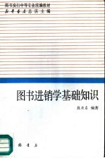 图书进销<em>学</em>基础<em>知识</em>
