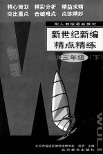 新世纪新编精点精练  物理  初中三年级  下