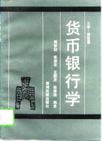 <em>货币</em><em>银<em>行学</em></em>