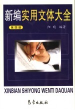 新编<em>实用</em>文体大全