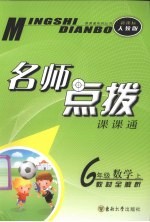 名师点拨  数学  <em>六</em><em>年级</em>  <em>上</em>  新课标 <em>人教</em><em>版</em>