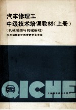 <em>汽车</em>修理工中级<em>技术</em>培训教材  机械制图与机械<em>基础</em>