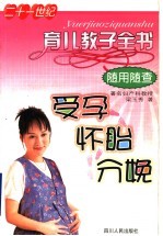 21世纪育儿教子全书  受孕、怀胎、分娩