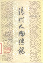 清代人物传稿  下<em>编</em>  第8卷