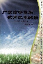 广东高等医学教育改革探索  1977-1999