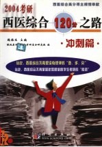 2004考研西医<em>综合</em>120分之路.冲刺篇