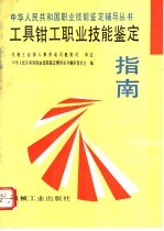 工具钳工职业技能<em>鉴定</em>指南