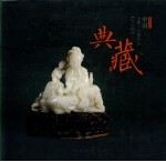 中国玉雕·石雕作品“天工奖”典藏集  贰零零伍