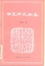 西夏研究论集
