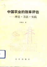 中国农业的效率<em>评估</em>  <em>理论</em>·<em>方法</em>·实践