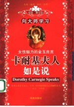 向大师学习  卡耐基夫人如是说  插图·精华版