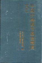 中国价格调节基金制度文汇
