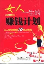 女人<em>一生</em><em>的</em>赚钱计划  女人成功理财<em>的</em>10<em>堂</em><em>必<em>修课</em></em>