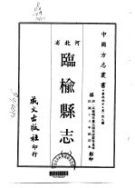 临榆县志  一、二、三