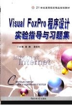 <em>Visual</em> <em>FoxPro</em><em><em>程序</em><em>设计</em></em>实验<em>指导</em><em>与</em>习题集