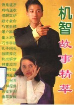 机智故事精粹  古今实用机智术