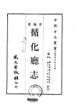 循化厅志  全