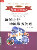 如何进行物流服务管理