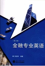 金融专业英语  第2版