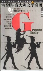 古希腊、意大利<em>文学</em><em>名著</em>  <em>浓缩</em><em>本</em>