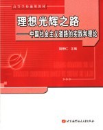理想光辉之路  中国社会主义道路的实践和理论