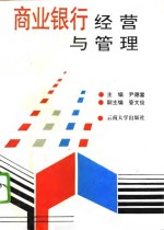 商业银行经营与管理